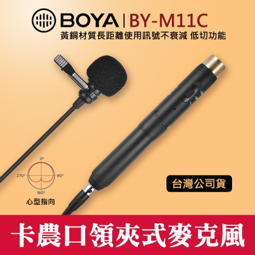 【卡農 麥克風】BY-M11C 專業 心型 領夾式 電容式 BOYA 3-Pin XLR 口 頭 立福公司貨 屮V4