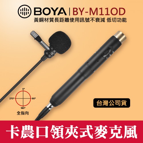 【卡農 麥克風】BY-M11OD 專業 全向型 領夾式 BOYA 博雅 3-Pin XLR 接頭 口 立福公司貨 屮V4