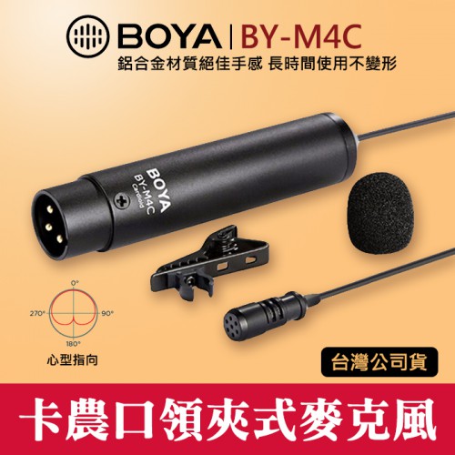 【卡農 麥克風】BY-M4C 心型 領夾式 電容式 BOYA 博雅 3-Pin XLR 接頭 口 頭 立福公司貨 屮V4