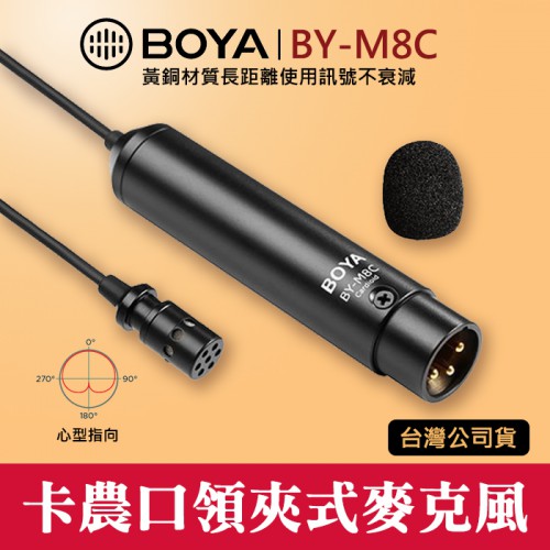 【卡農 麥克風】BY-M8C 心型 指向 領夾 電容式 BOYA 3-Pin XLR 接頭 口 頭 立福公司貨 屮V4