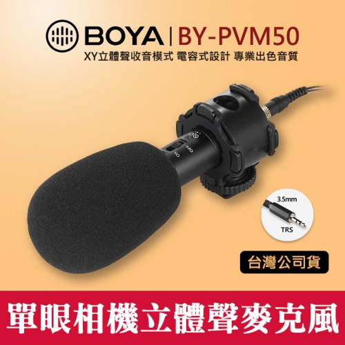 【立福公司貨】一年保固 BY-PVM50 立體聲 電容式 BOYA 博雅 麥克風 XY 機頂 單眼 相機 屮V0 屮V3