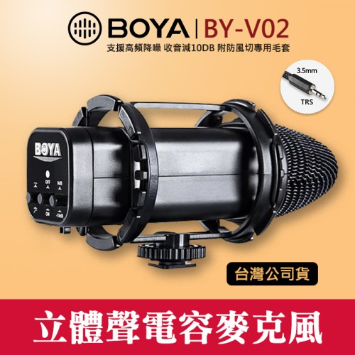 【立福公司貨】一年保固 BY-V02 立體聲 雙軸 電容式 麥克風 BOYA 博雅 單眼 相機 攝影機 防震架 屮V0