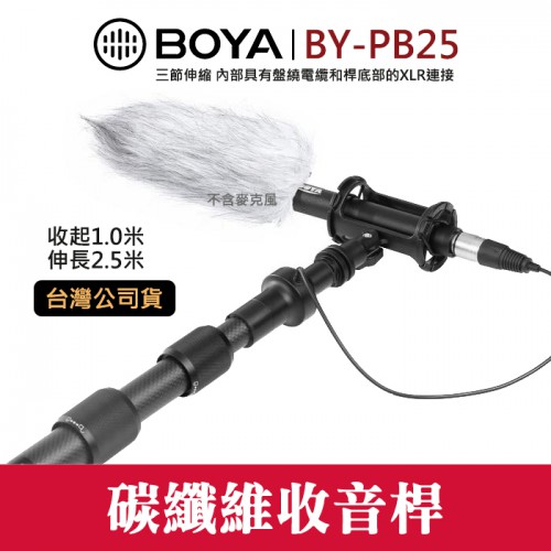 【碳纖維 收音桿】BY-PB25 內部 XLR線 3節 伸縮 BOYA 博雅 1M-2.5M 錄音 Boom 桿 屮V6