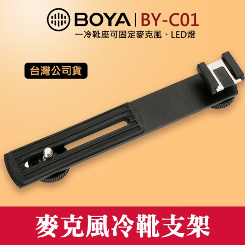 【麥克風 連接件】BY-C01 延長桿 外接支架 博雅 BOYA 攝像機  1/4 螺絲 單 LED燈 鋁合金 屮V6