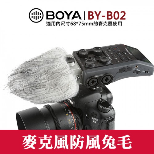 【麥克風 防風毛套】BY-B02 博雅 BOYA 通用型 兔毛 無線 抗噪 收音 內尺寸 68 x 75mm 屮V6
