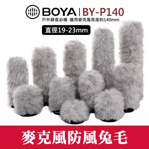 【通用型 麥克風 兔毛】BOYA BY-P140 內置長度140mm 防風 抗噪 罩 毛套 直徑19-23mm 屮V6