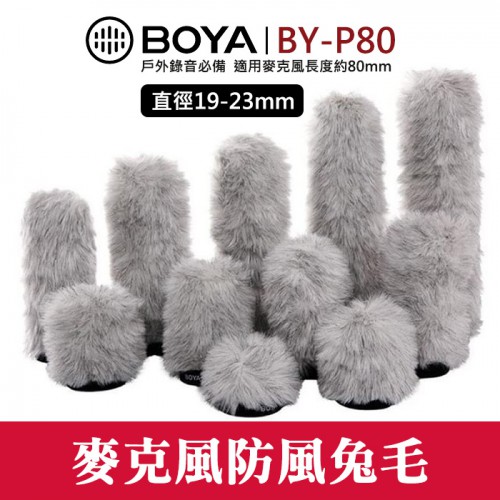 【通用型 麥克風 兔毛】BOYA BY-P80 內置長度80mm 防風 抗噪 防風罩 毛套 直徑19-23mm 屮V6