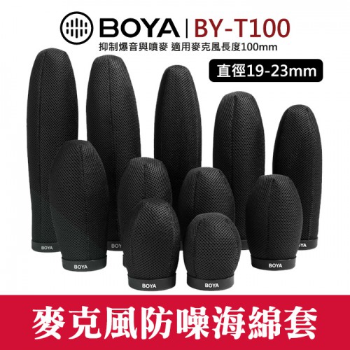【麥克風 海棉 套】BOYA BY-T100 通用型 長度100mm 防噪 防噪 錄音 直徑19-23mm 屮V6
