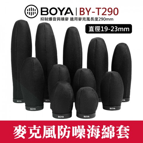 【麥克風 海棉 套】BOYA BY-T290 通用型 長度290mm 防噪 防噪 錄音 直徑19-23mm 屮V6
