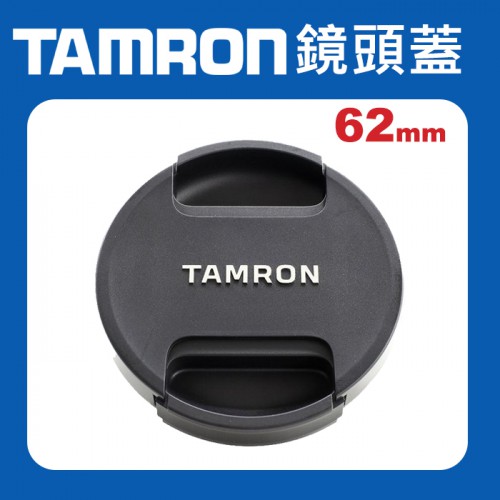 【原廠鏡頭蓋】Tamron 62mm II 新式 現貨 鏡頭蓋 騰龍 快扣 中扣 中捏 適用各品牌62口徑鏡頭
