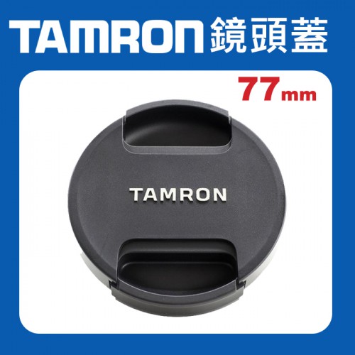 【原廠鏡頭蓋】Tamron 77mm II 新式 現貨 鏡頭蓋 騰龍 快扣 中扣 中捏 適用各品牌77口徑鏡頭