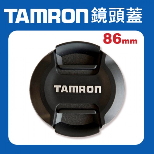 【出清中】Tamron 86mm 新式 現貨 鏡頭蓋 騰龍 快扣 中扣 中捏 適用各品牌86口徑鏡頭