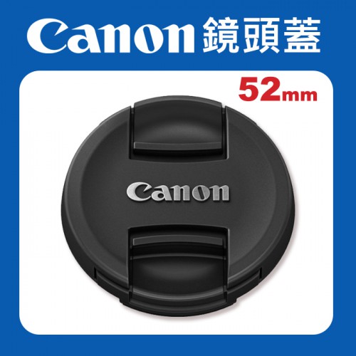 【原廠】Canon 52mm 鏡頭蓋 防塵蓋 保護蓋 適用各品牌52 mm 口徑 鏡頭