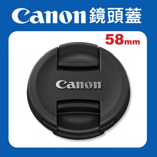【原廠】Canon 58mm 鏡頭蓋 防塵蓋 保護蓋 適用各品牌 58 mm 口徑 鏡頭