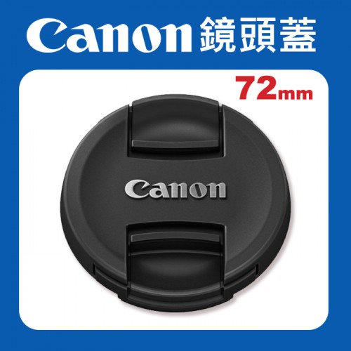 【現貨】Canon 原廠 72mm 鏡頭蓋 防塵蓋 保護蓋 適用各品牌 72 mm 口徑 鏡頭 E-72II