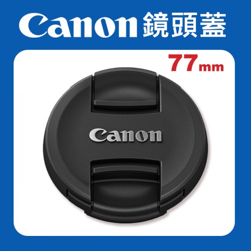 【現貨】Canon 原廠 77mm 鏡頭蓋 防塵蓋 保護蓋 快扣式 適用各品牌  77 mm 口徑 鏡頭