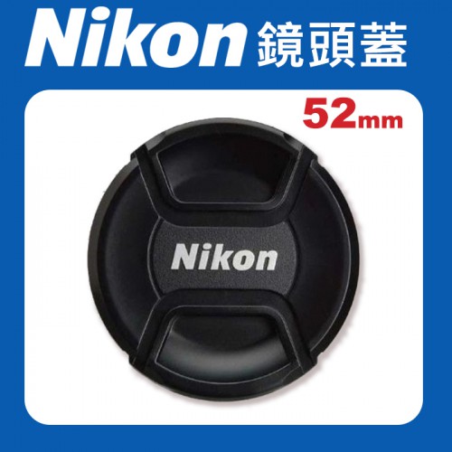 【現貨】Nikon 原廠 鏡頭蓋 52mm 適用各品牌 52mm 口徑 鏡頭 快扣式 鏡頭 前蓋