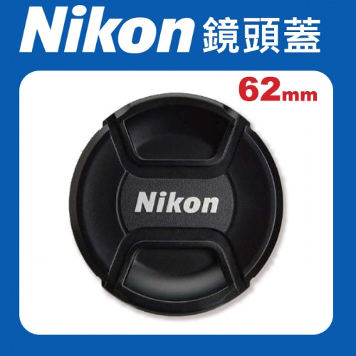 【現貨】Nikon 原廠 鏡頭蓋 62mm 適用各品牌 62mm 口徑 鏡頭 快扣式 鏡頭 前蓋