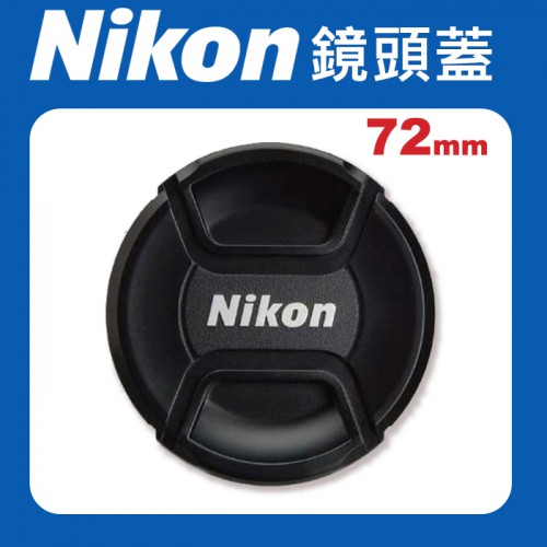 【現貨】Nikon 原廠 鏡頭蓋 72mm 適用各品牌 72mm 口徑 鏡頭 快扣式 鏡頭 前蓋