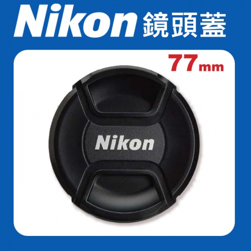 【補貨中11010】Nikon 原廠 鏡頭蓋 77mm 適用各品牌 77mm 口徑 鏡頭 快扣式 鏡頭 前蓋