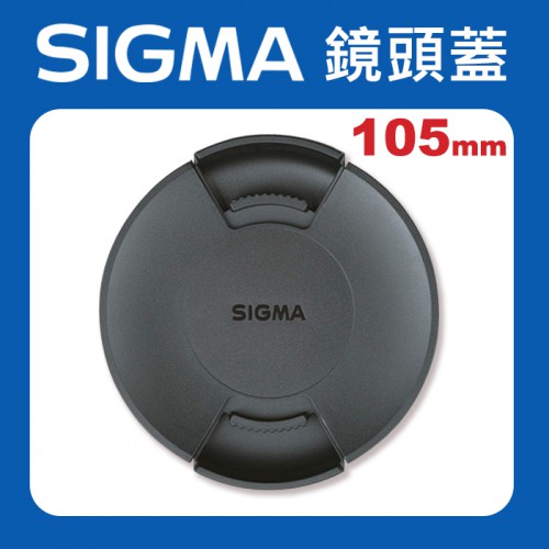 【原廠鏡頭蓋】Sigma 105mm 新式 現貨 鏡頭蓋LCF-105 III 適馬 快扣 中扣 中捏 鏡頭蓋