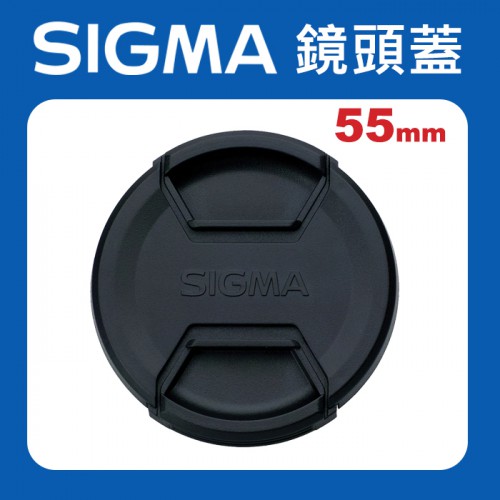 【原廠】Sigma 55mm 鏡頭蓋 LCF-55 適馬 快扣 中扣 中捏  適用各品牌 55mm 口徑鏡頭
