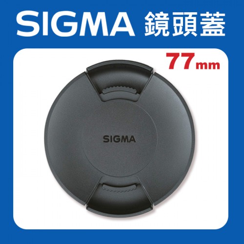 【原廠鏡頭蓋】Sigma 77mm 新式 現貨 鏡頭蓋LCF-77 III 適馬 快扣 中扣 中捏 鏡頭蓋