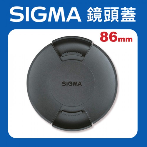 【原廠鏡頭蓋】Sigma 86mm 新式 現貨 鏡頭蓋LCF-86 III 適馬 快扣 中扣 中捏 鏡頭蓋