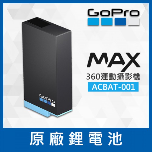【補貨中11304】GoPro MAX 原廠  充電 備份 鋰 電池 ACBAT-001 完整盒裝 (公司貨) 0322