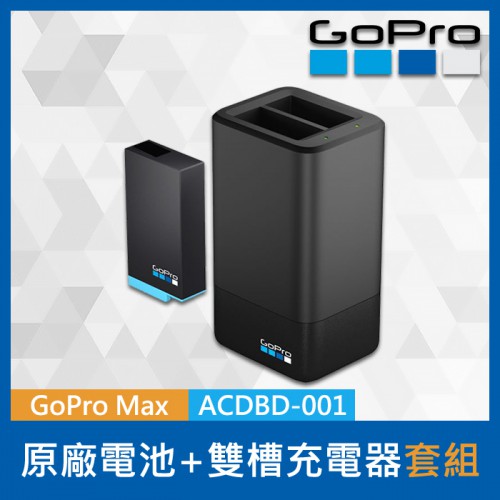 【現貨】公司貨 盒裝 ACDBD-001 原廠 雙電池座充電器+電池 適用 GoPro MAX 台中門市 0322