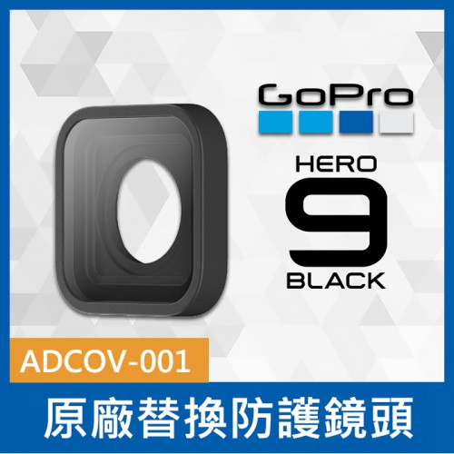 【原廠】GOPRO  保護配件 替換防護鏡頭 ADCOV-001 適用  HERO 9 Black