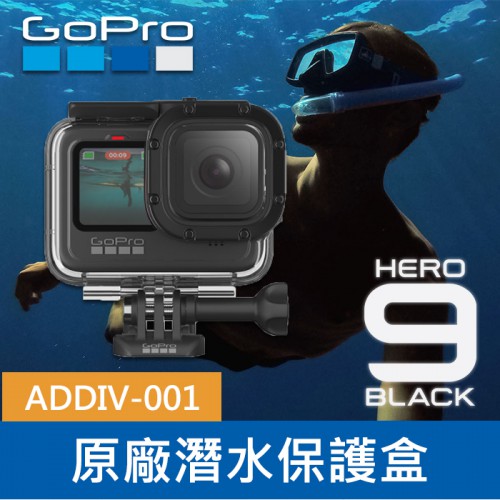 【現貨】GoPro 原廠 ADDIV-001 潛水保護殼 防水盒 適用 HERO9/10/11 Black 0322