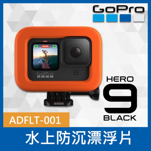 【完整盒裝】GoPro 原廠 ADFLT-001 水上防沉漂浮套 Floaty 防水配件 Hero 9 專用 公司貨