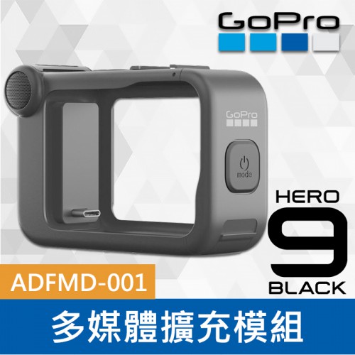 【現貨】GoPro 原廠 媒體模組 ADFMD-001 外接麥克風  多媒體 適用 HEOR 11 10 9  8