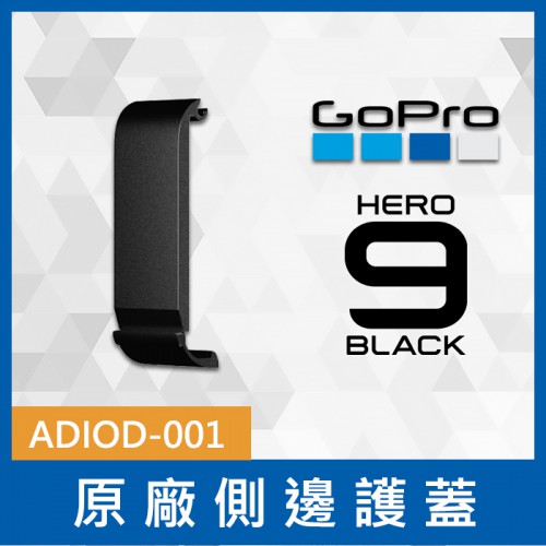 【原廠】GOPRO 防護 側蓋 保護配件 防水 ADIOD-001 適用 HERO 9  Black 黑 保護側方卡槽