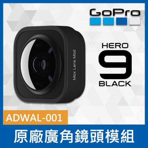 【現貨】GoPro ADWAL-001 原廠 廣角鏡頭模組 Lens Mod 適用 HERO 11 10 9 Max 0322