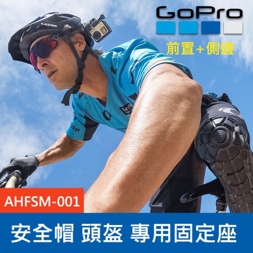 【完整盒裝】GoPro 原廠安全帽前置 側邊固定座 AHFSM-001 HERO 8 支架 穿戴式 Osmo 台閔公司貨
