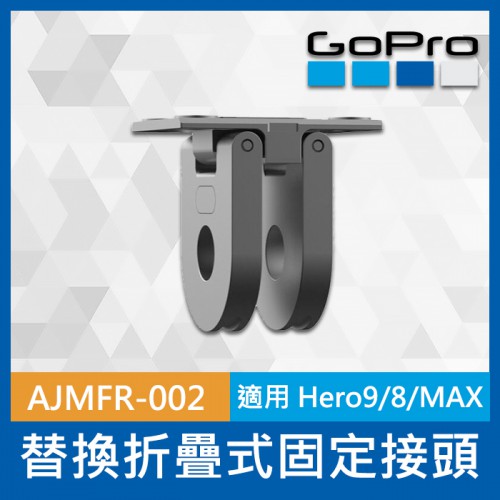 【盒裝】GoPro 原廠 替換 折疊式 固定 接頭 座 AJMFR-002 適 HERO 9 8 7 Black Max