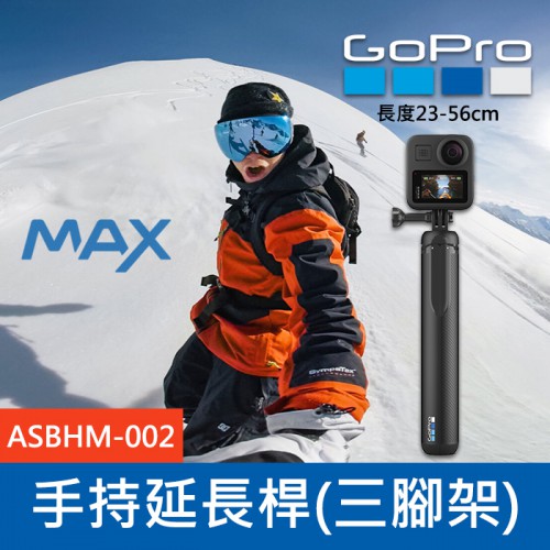 【補貨中10909】GoPro 原廠 MAX 握把 延長桿 自拍棒 三腳架 ASBHM-002 收合23-56公分