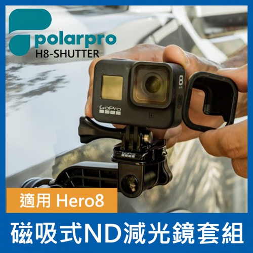 【現貨】 PolarPro 減光鏡組  GoPro Hero 8 裸機專用 (內有ND8 ND16 ND32) 0322