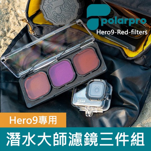 【補貨中11112】Polarpro 潛水濾鏡組 適用 Hero 9 GoPro 運動相機 (需搭配防水盒使用)