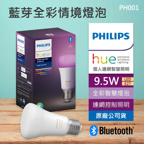 【現貨】PHILIPS Hue A60 智慧照明 9.5W 燈泡 E27 全彩情境 飛利浦 藍芽版 (PH001)