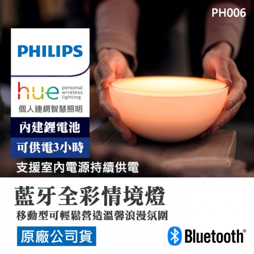 【現貨】PHILIPS 飛利浦 Hue Go 全彩情境 攜帶式 露營燈 小夜燈 PH006 (藍芽版)