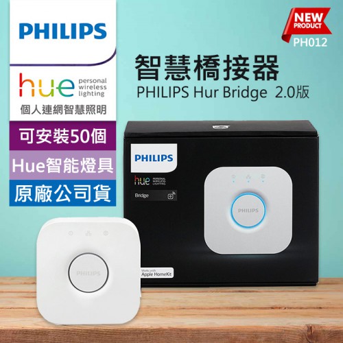 【現貨】飛利浦 Hue Bridge 智慧 橋接器 2.0版 PHILIPS 最多可安裝50個Hue燈泡 (PH012)