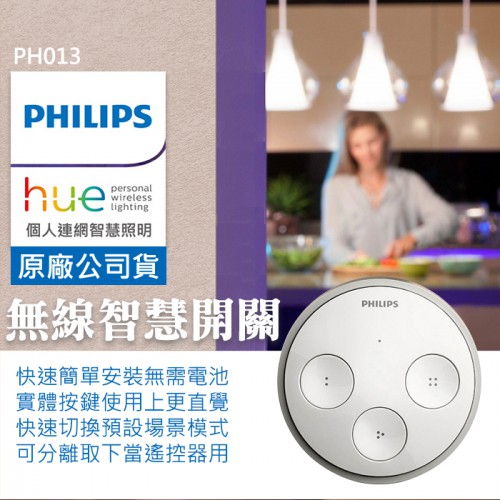 【現貨】PHILIPS HUE 無線 智慧 開關 需搭配橋接器使用 按壓產生電力無需電池 飛利浦 (PH013)