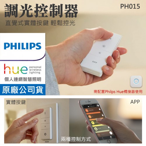 【現貨】PHILIPS Hue 調光 控制器 遙控器 需搭配橋接器使用 實體按鍵 直覺化操作 飛利浦 (PH015)
