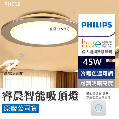 【現貨】PHILIPS 45W 智能 LED 吸頂燈 飛利浦 Muscari 45037 適用 9-12坪 PH016