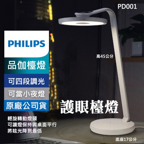 【現貨】PHILIPS 品伽 66102 LED 護眼 檯燈 舒適光 防眩光 無藍光危害 飛利浦 A級照度 (PD001