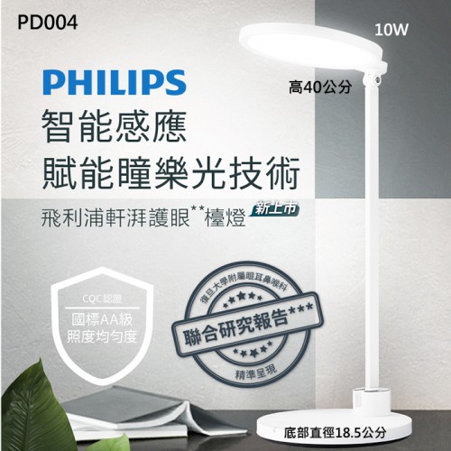 【環形 護眼檯燈】公司貨 軒湃 LED AA級照度 小燈頭 瞳樂光技術 Philips 飛利浦 66129 PD004