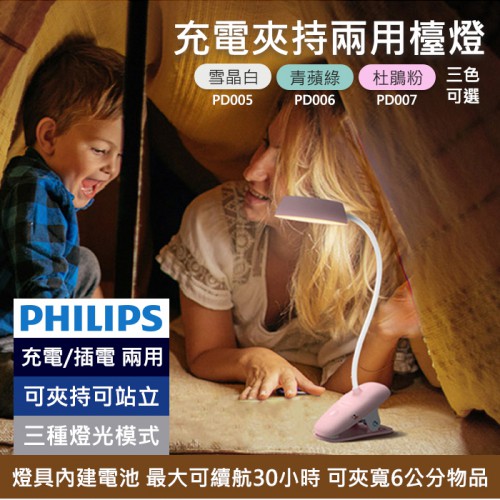 【USB充電 夾燈】公司貨 酷皓 座燈 檯燈 Philips 飛利浦 66138 PD005 006 007 白 粉 綠
